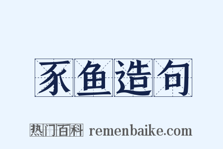 豕鱼造句是什么意思的图片